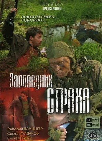 Заповедник страха (2008) онлайн бесплатно